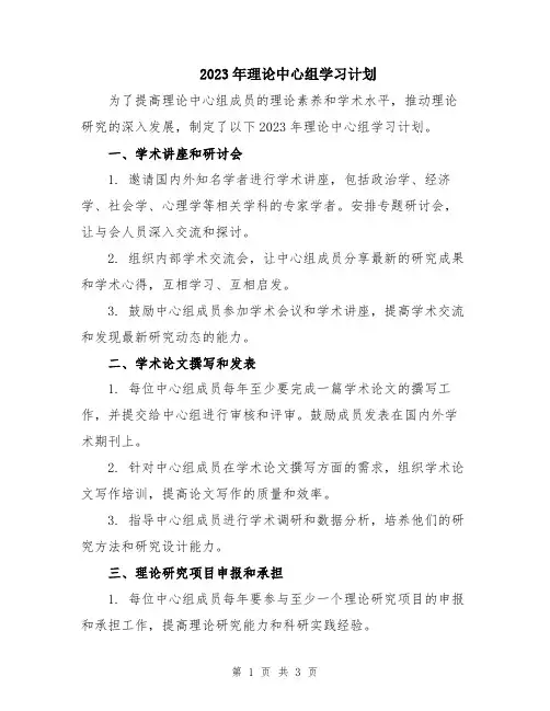 2023年理论中心组学习计划 