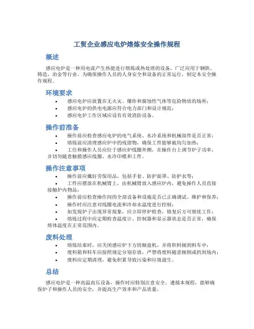 工贸企业感应电炉熔炼安全操作规程