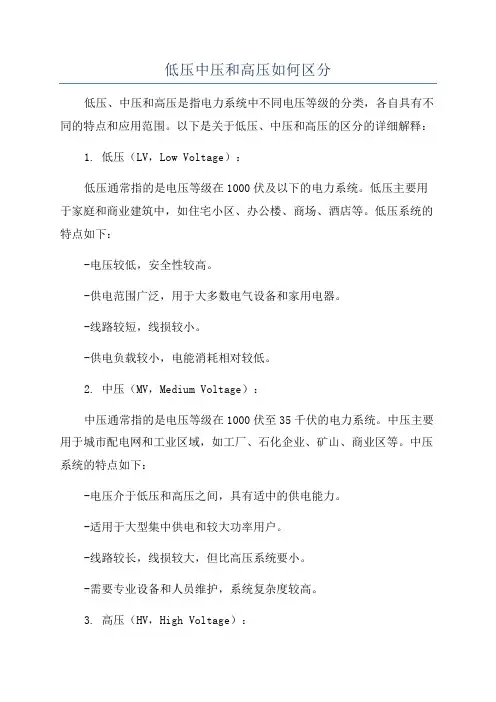 低压中压和高压如何区分
