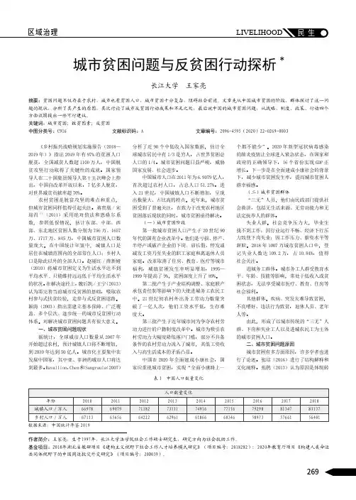 城市贫困问题与反贫困行动探析