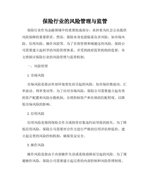 保险行业的风险管理与监管
