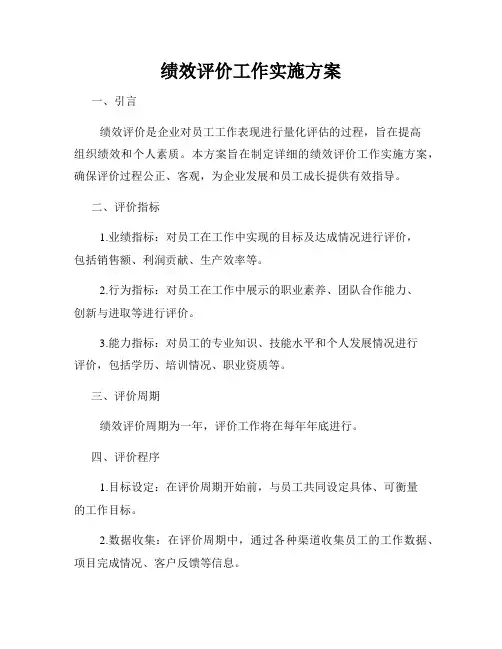绩效评价工作实施方案