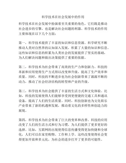科学技术在社会发展中的作用