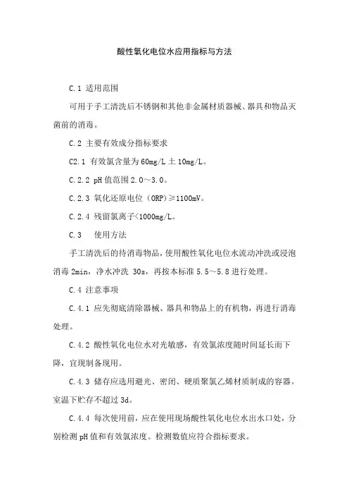 酸性氧化电位水应用指标与方法