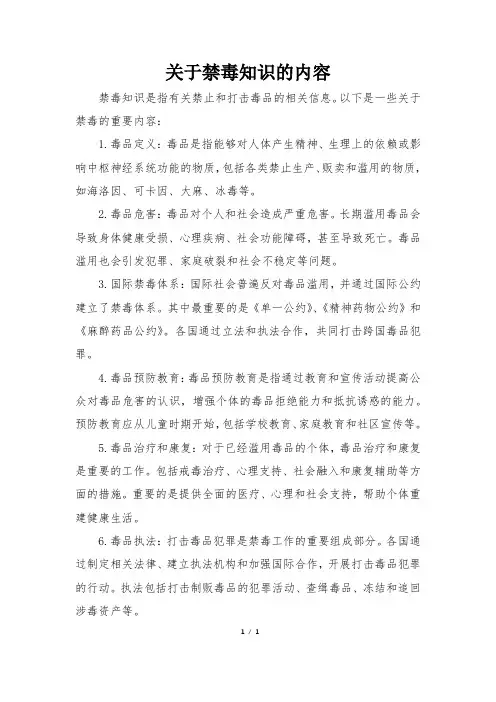 关于禁毒知识的内容