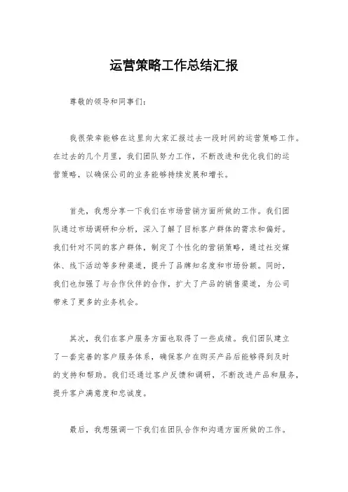 运营策略工作总结汇报