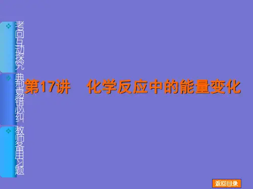 河北衡水中学2021届高考化学一轮复习名师讲解课件(新课标通用版)：第17讲《化学反应中的能量变化》