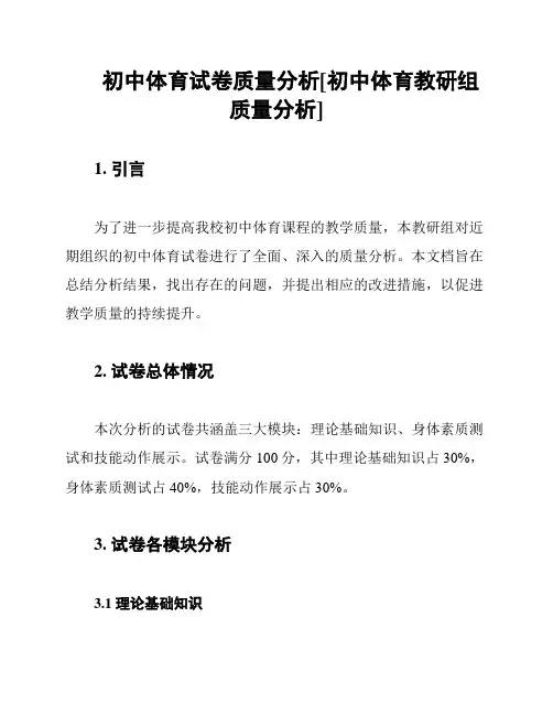 初中体育试卷质量分析[初中体育教研组质量分析]