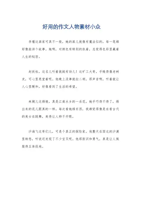 好用的作文人物素材小众