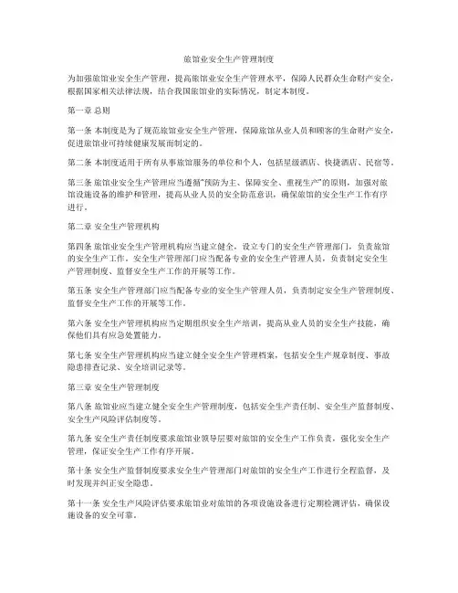 旅馆业安全生产管理制度