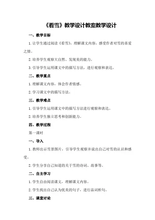 《看雪》教学设计教案教学设计