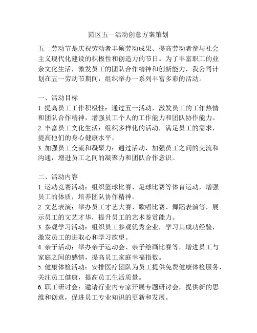 园区五一活动创意方案策划