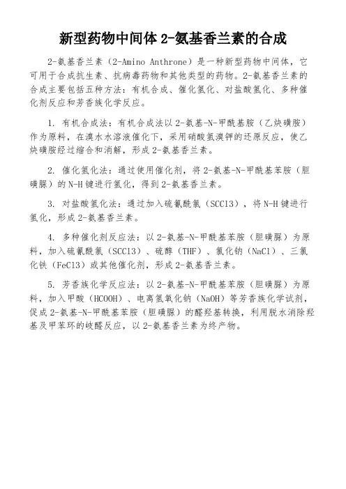 新型药物中间体2-氨基香兰素的合成