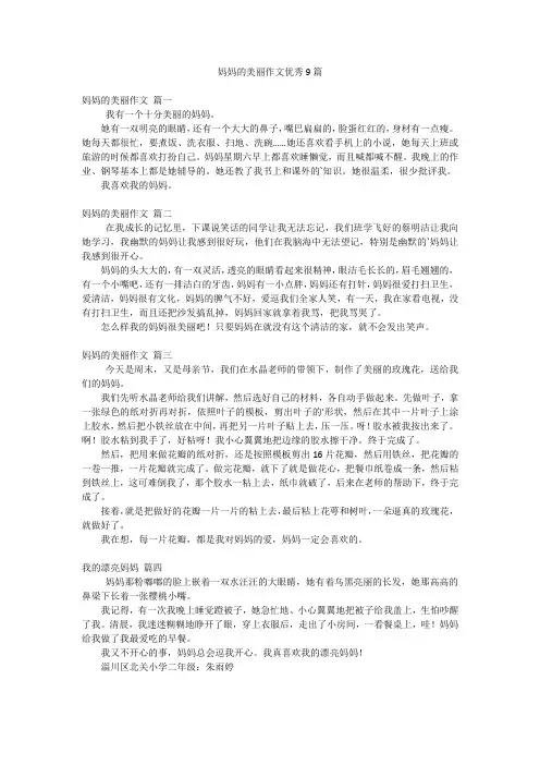 妈妈的美丽作文优秀9篇