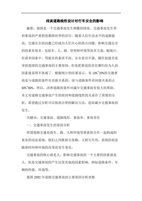 道路线性设计对行车安全影响