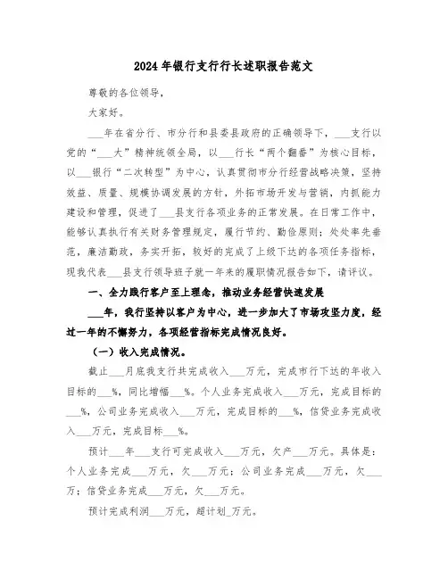 2024年银行支行行长述职报告范文(五篇)