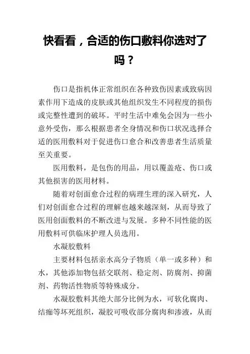 快看看,合适的伤口敷料你选对了吗？