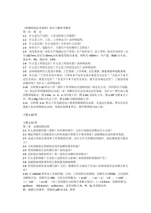 机械制造技术基础第1-2章_部分习题解答