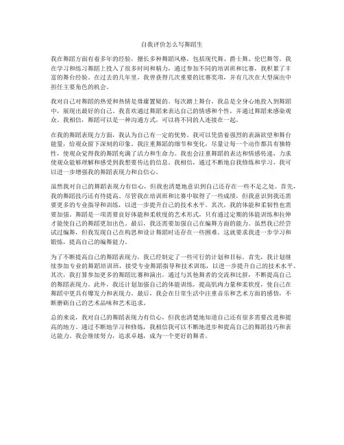 自我评价怎么写舞蹈生