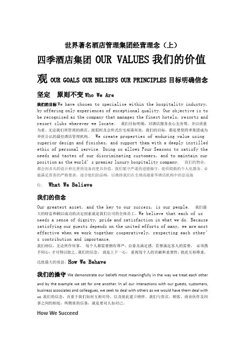 世界著名酒店管理集团经营理念(上)