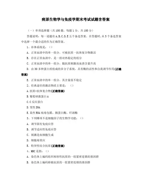 病原生物学与免疫学期末考试试题含答案