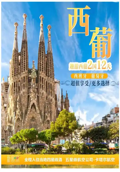 旅游——趣游西班牙葡萄牙12天行程模板