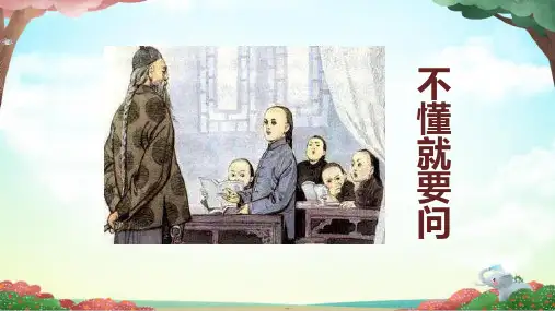 3.《不懂就要问》课件(共21张PPT)