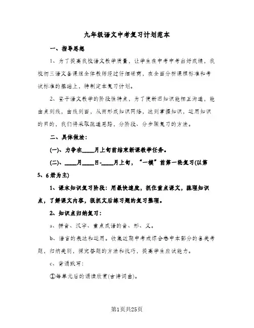 九年级语文中考复习计划范本(6篇)