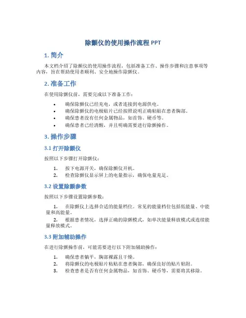 除颤仪的使用操作流程ppt