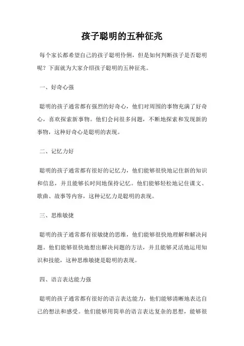 孩子聪明的五种征兆