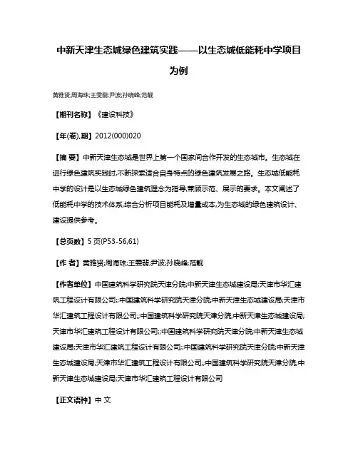 中新天津生态城绿色建筑实践——以生态城低能耗中学项目为例