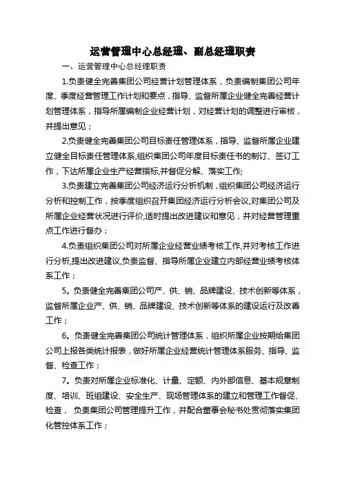 运营管理中心总经理、副总经理职责(7.13)
