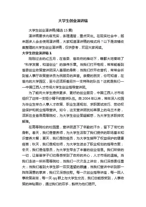 大学生创业演讲稿