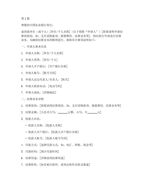 农行结算申请书模板(3篇)