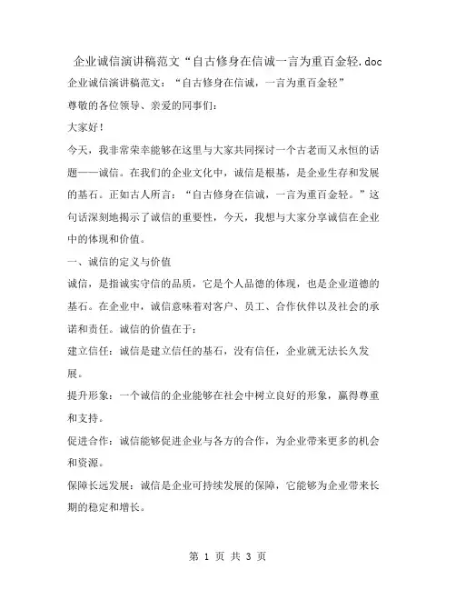 企业诚信演讲稿范文“自古修身在信诚一言为重百金轻
