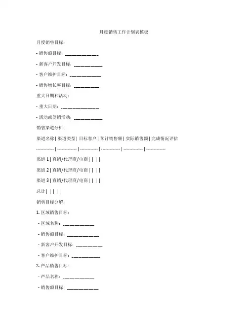 月度销售工作计划表模板