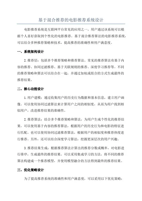 基于混合推荐的电影推荐系统设计
