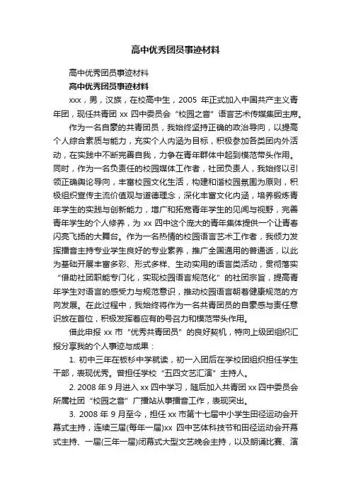 高中优秀团员事迹材料