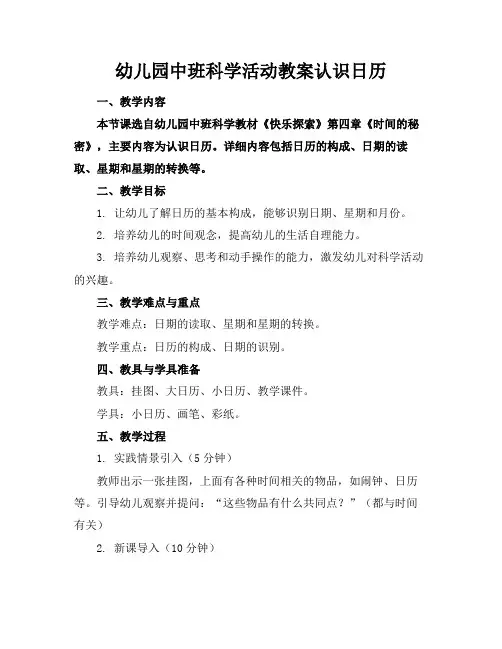幼儿园中班科学活动教案认识日历