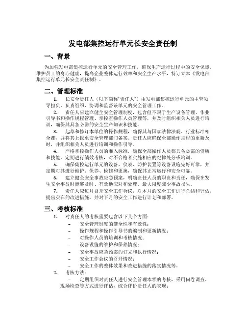 发电部集控运行单元长安全责任制