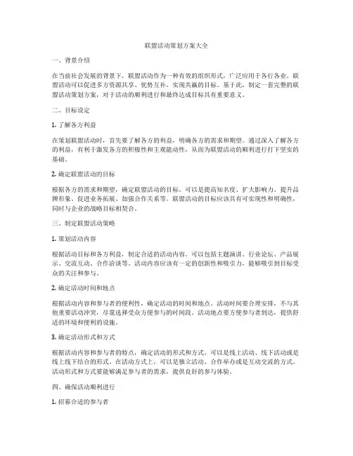 联盟活动策划方案大全