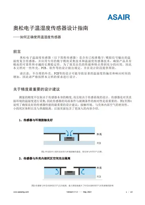 奥松电子温湿度传感器AS-XXX产品设计指南说明书