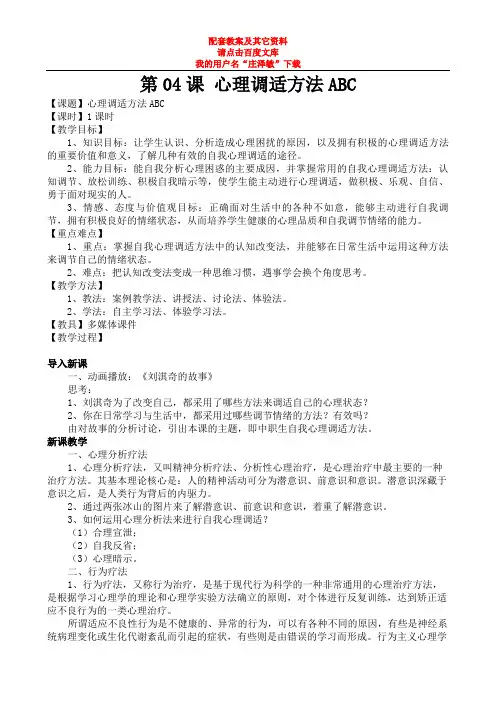 中专中职心理第04课教案-心理调适方法ABC