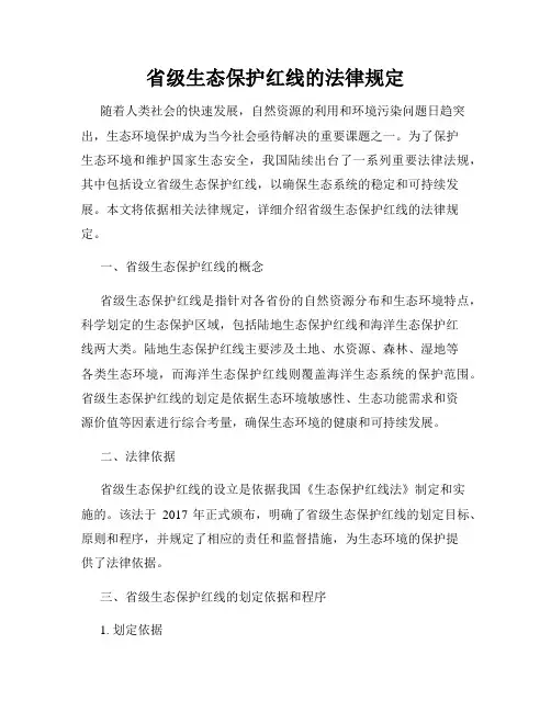 省级生态保护红线的法律规定