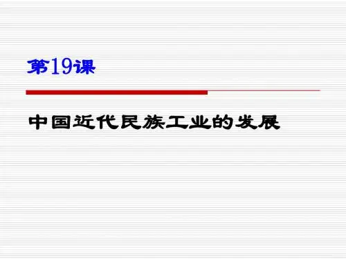 第19课中国近代民族工业的发展