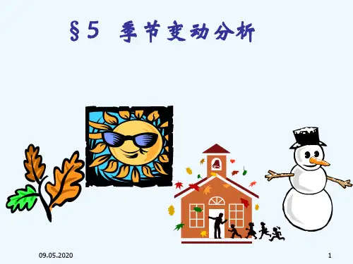 季节变动分析
