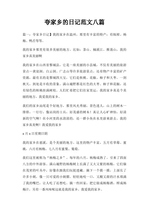 夸家乡日记八篇