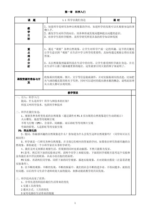浙教版初中科学七年级上册全套教案