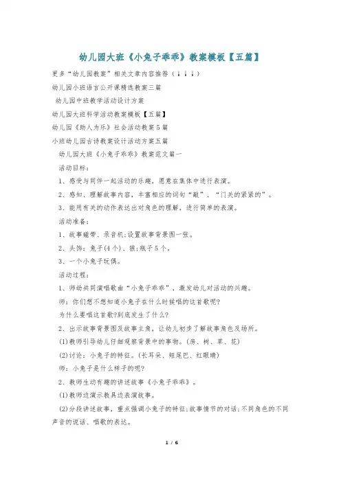 幼儿园大班《小兔子乖乖》教案模板【五篇】