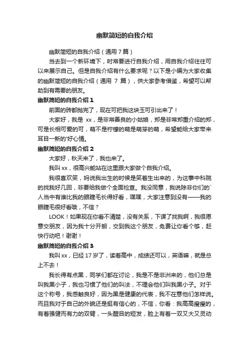 幽默简短的自我介绍（通用7篇）